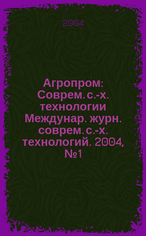 Агропром : Соврем. с.-х. технологии Междунар. журн. соврем. с.-х. технологий. 2004, №1(8)