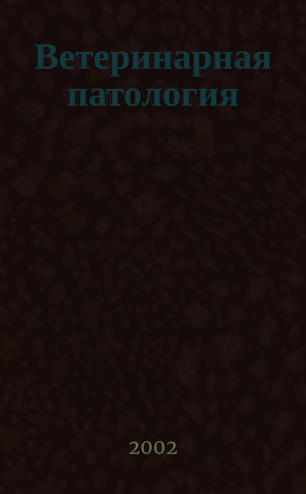 Ветеринарная патология : Науч.-практ. журн. по фундамент. и прикл. вопр. ветеринарии. 2002, №1 : Бешенство