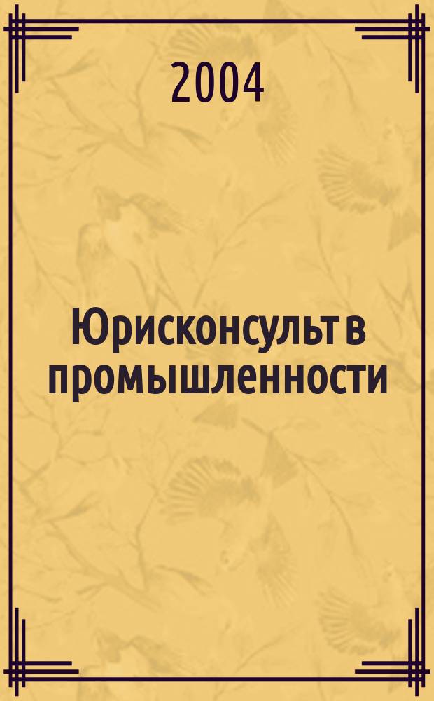 Юрисконсульт в промышленности : Ежемес. науч.-паркт. журн