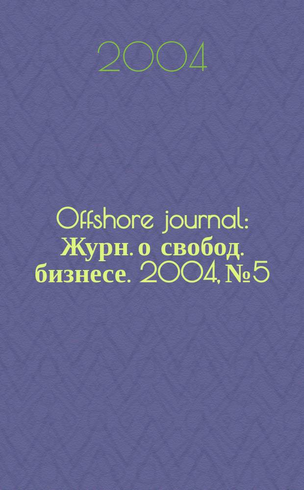 Offshore journal : Журн. о свобод. бизнесе. 2004, №5