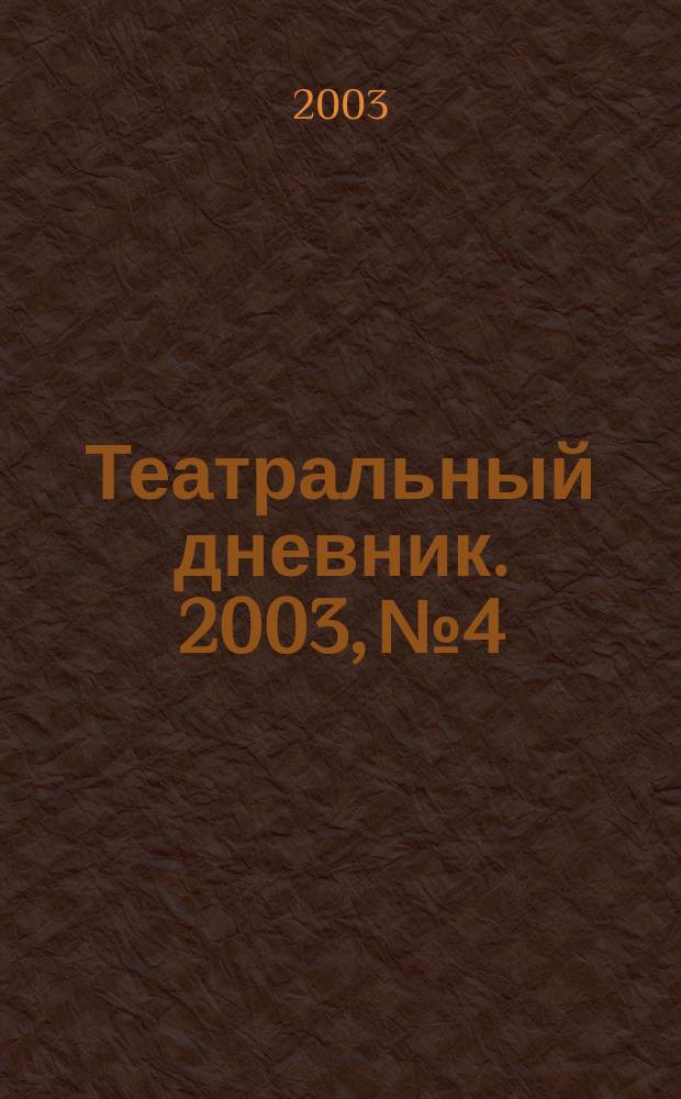 Театральный дневник. 2003, №4