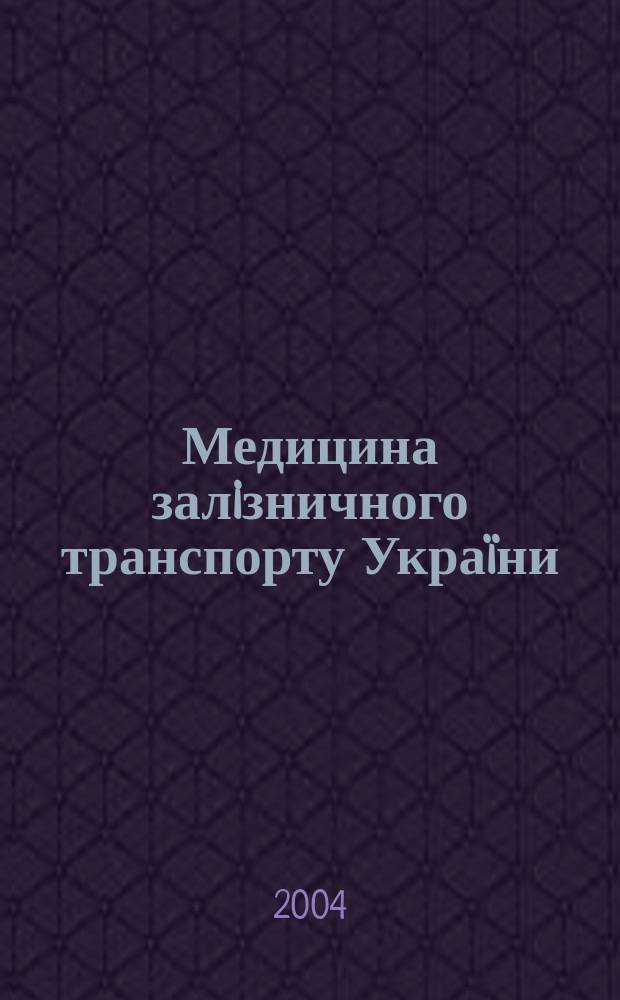 Медицина залiзничного транспорту Украïни : Наук.-практ. журн