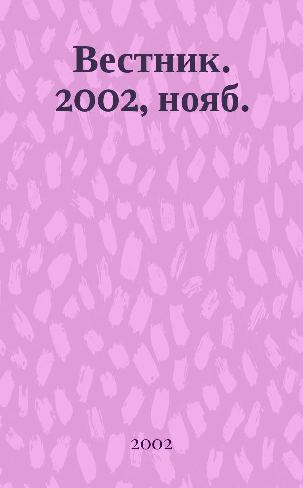 Вестник. 2002, нояб./дек.