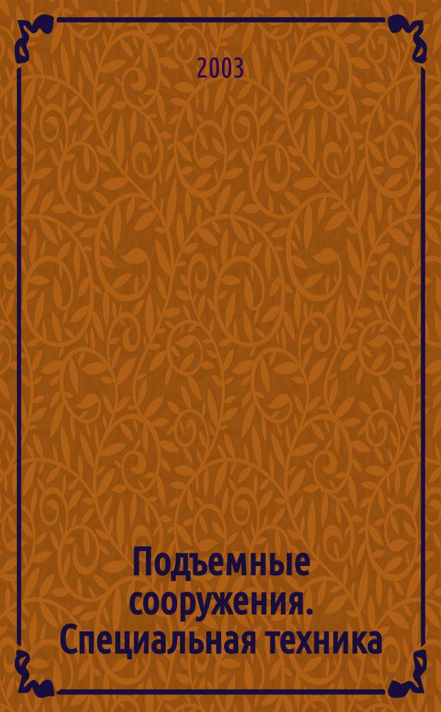 Подъемные сооружения. Специальная техника : Науч.-техн. и произв. журн. 2003, №3(19)