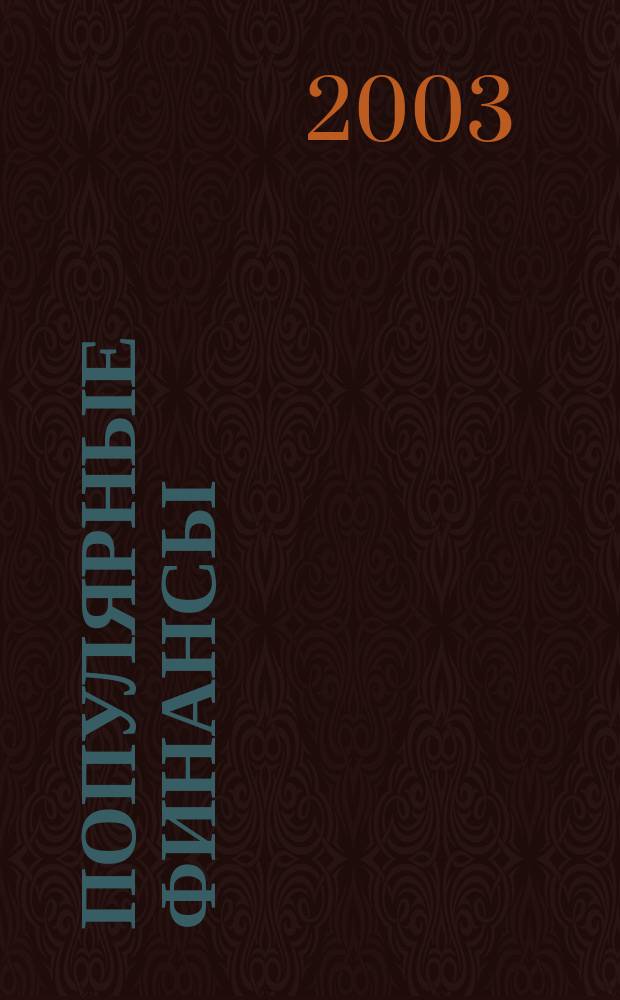 Популярные финансы : Неделовой журн. о лич. деньгах. 2003, №1(дек.)