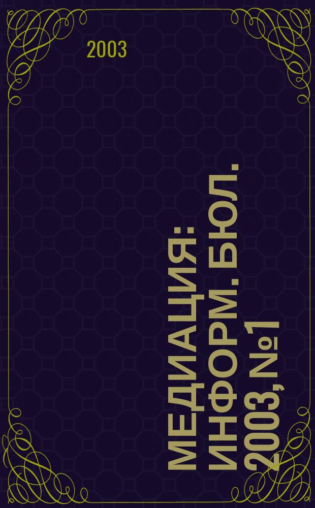 Медиация : Информ. бюл. 2003, №1