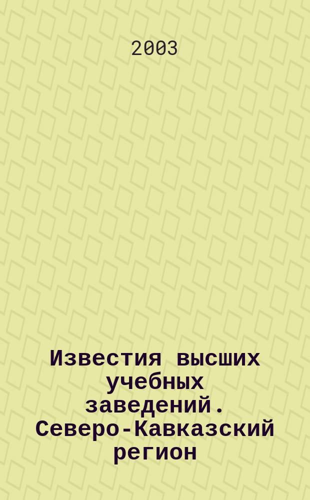 Известия высших учебных заведений. Северо-Кавказский регион : Науч.-образоват. и прикл. журн. 2003, №10(10)