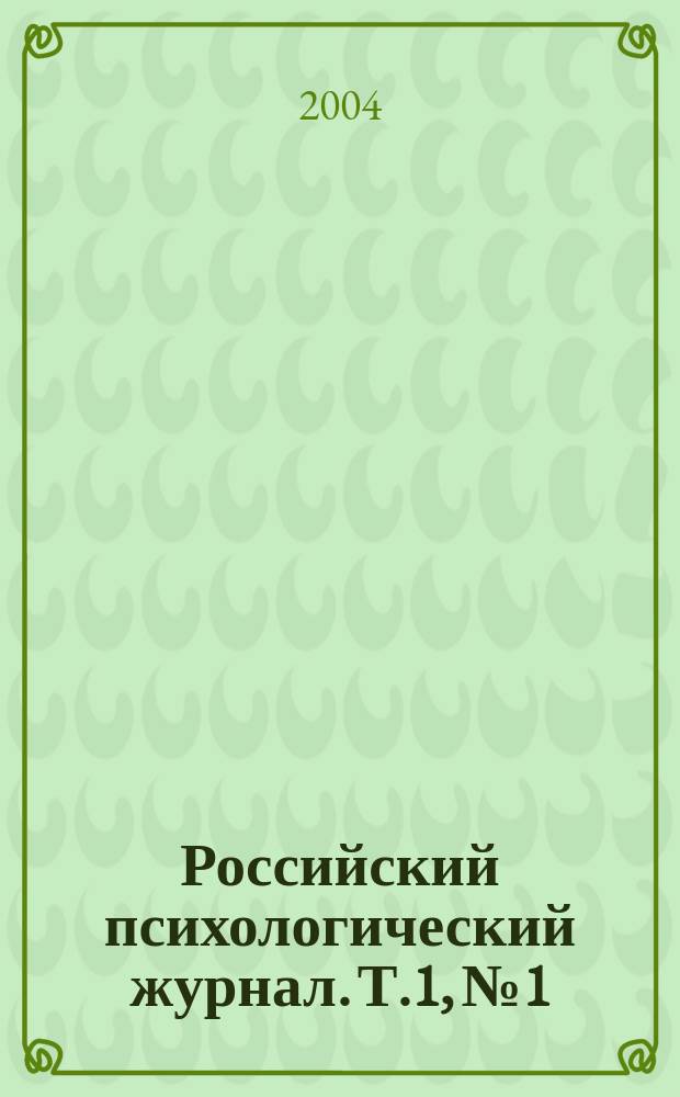 Российский психологический журнал. Т.1, №1