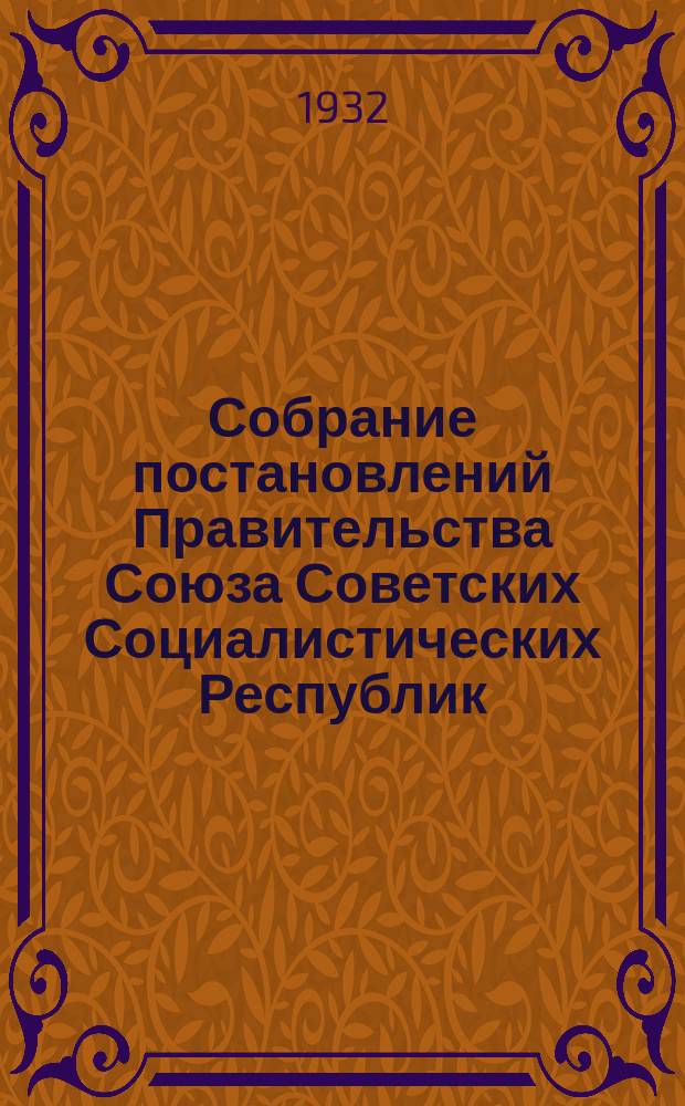 Собрание постановлений Правительства Союза Советских Социалистических Республик : [Изд.: Упр. делами Совета министров СССР]. 1932, №11