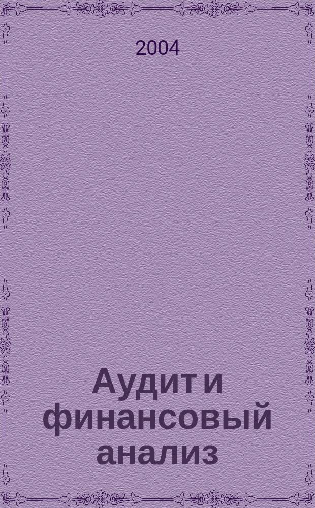 Аудит и финансовый анализ : Приложение к журналу Сб. науч. тр. 2004, №1