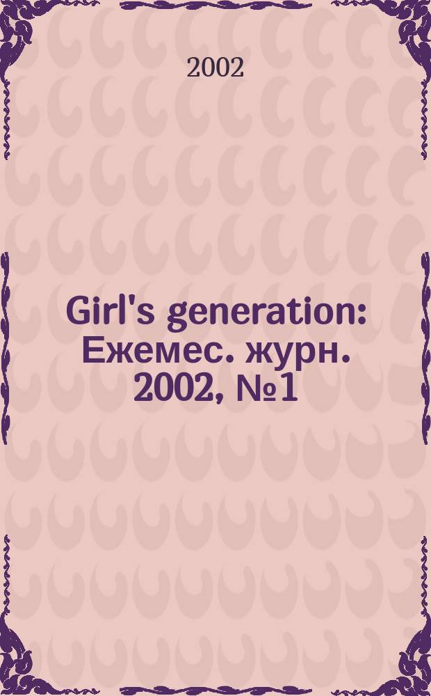 Girl's generation : Ежемес. журн. 2002, № 1 (окт./нояб.)