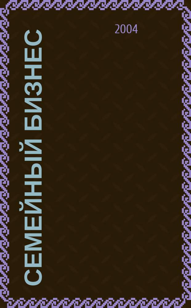Семейный бизнес : Карьера. Собств. дело. Здоровье Информ. обучающий дайджест. 2004, №5(19)