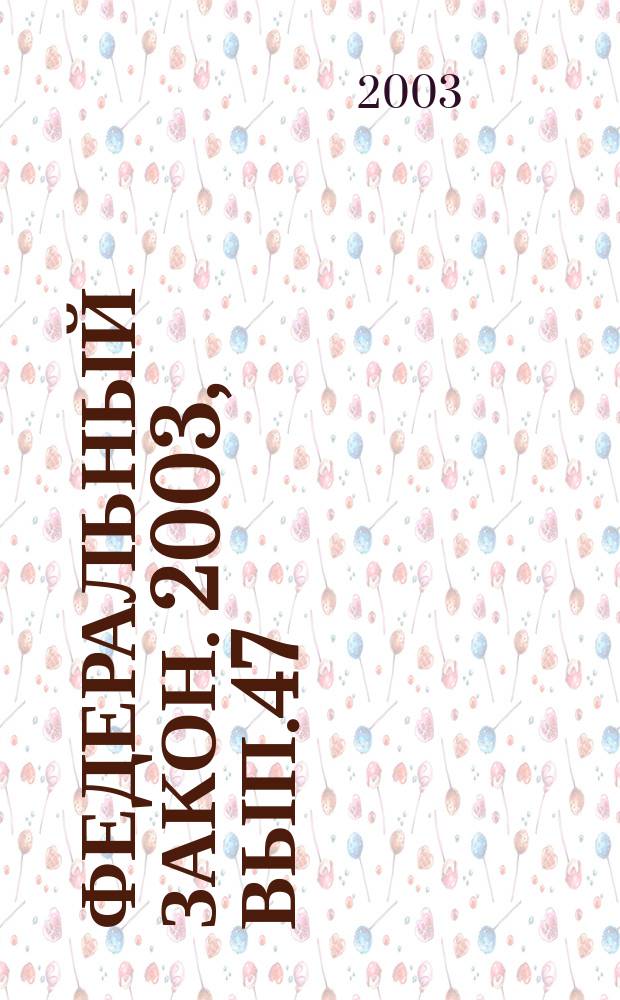 Федеральный закон. 2003, Вып.47(122) : Об адвокатской деятельности и адвокатуре в Российской Федерации