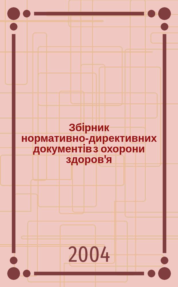 Збiрник нормативно-директивних документiв з охорони здоров'я : Вироб.-практ. журн. Щомiсячник. 2004, №4(39)