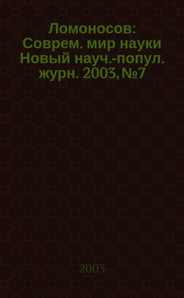 Ломоносов : Соврем. мир науки Новый науч.-попул. журн. 2003, №7/8 (13/14)