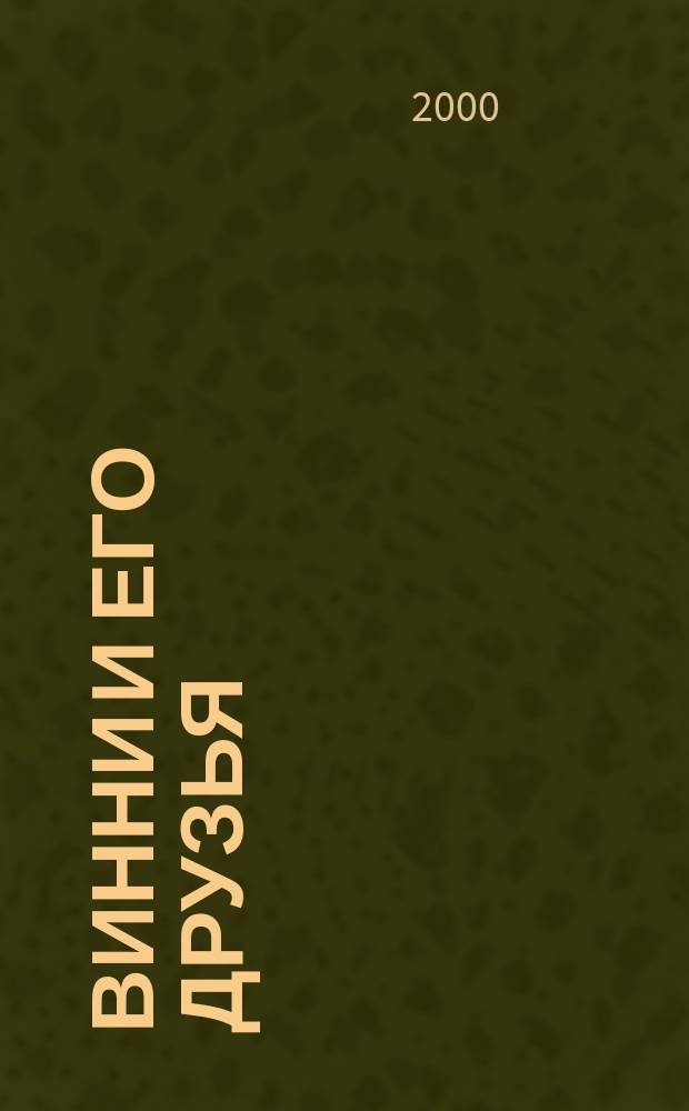 Винни и его друзья : Твой журн. о природе Для мл. шк. возраста. 2000, №12