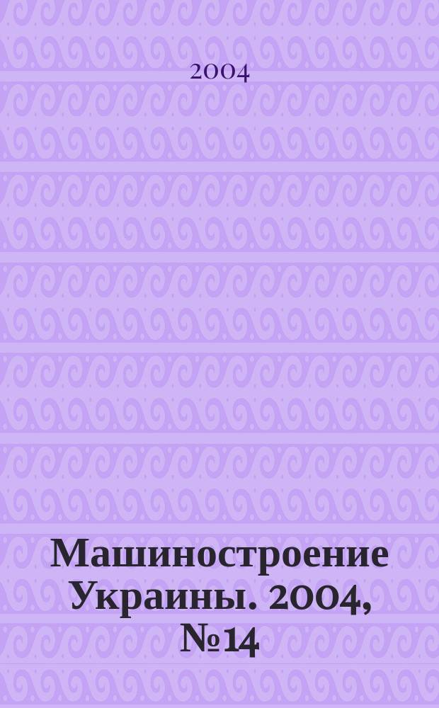 Машиностроение Украины. 2004, №14(32)