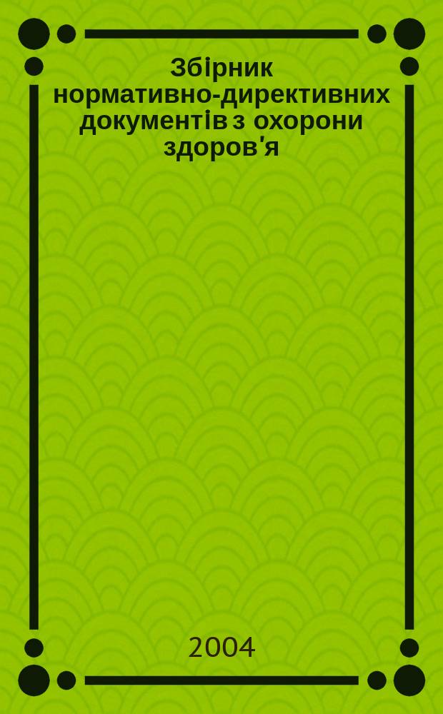 Збiрник нормативно-директивних документiв з охорони здоров'я : Вироб.-практ. журн. Щомiсячник. 2004, №12(47)