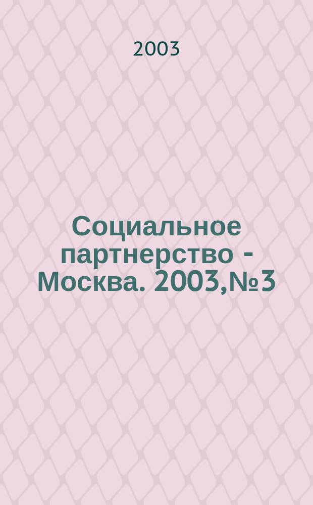 Социальное партнерство - Москва. 2003, №3