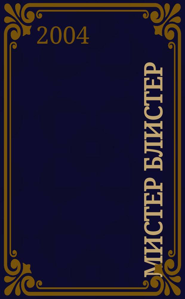 Мистер Блистер : Попул. и полез. журн. для аптекарей. 2004, №9(36)