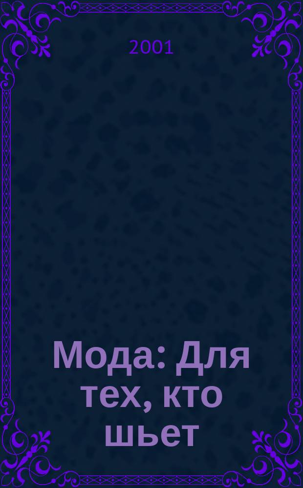 Мода : Для тех, кто шьет : Журн. мод. одежды с выкройками