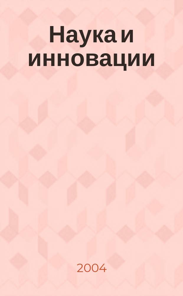 Наука и инновации : Журн. Нац. акад. наук Беларуси. 2004, №1(11)