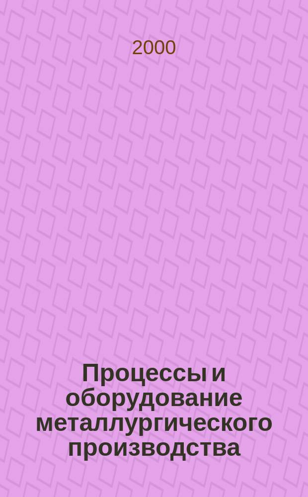 Процессы и оборудование металлургического производства : Сб. науч. тр. Вып.3
