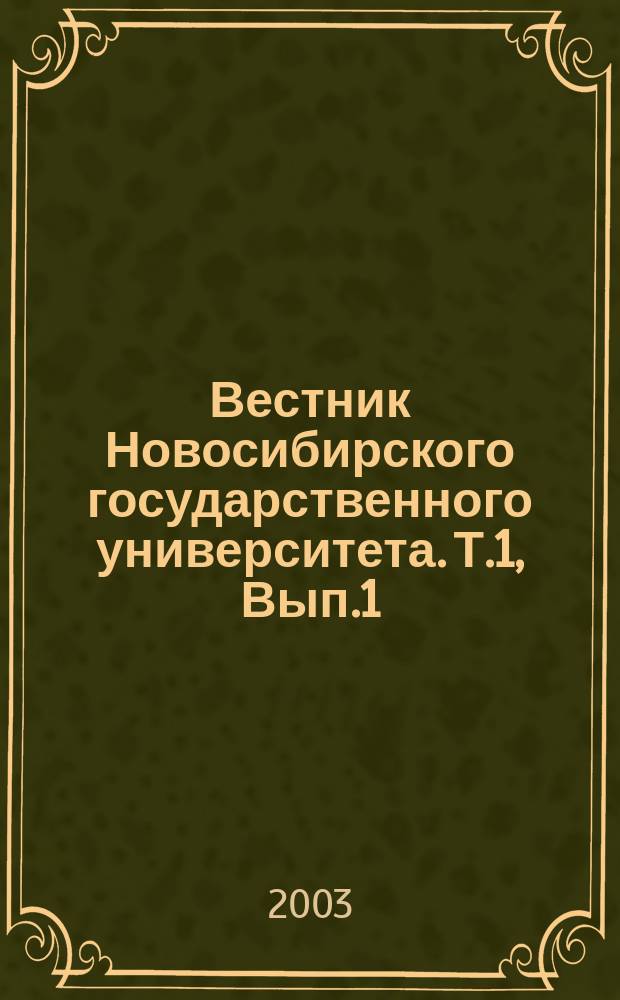 Вестник Новосибирского государственного университета. Т.1, Вып.1