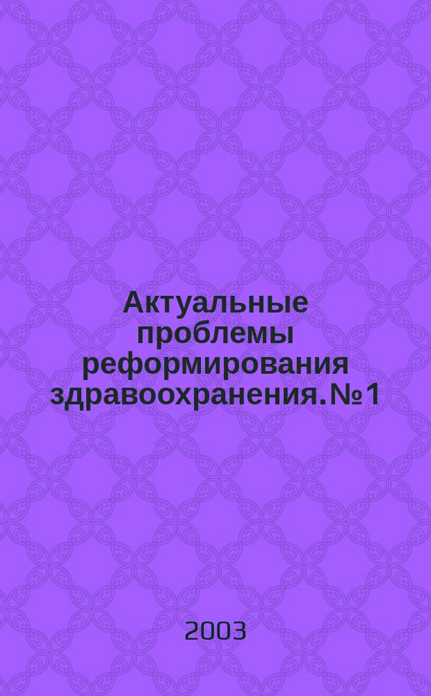 Актуальные проблемы реформирования здравоохранения. №1
