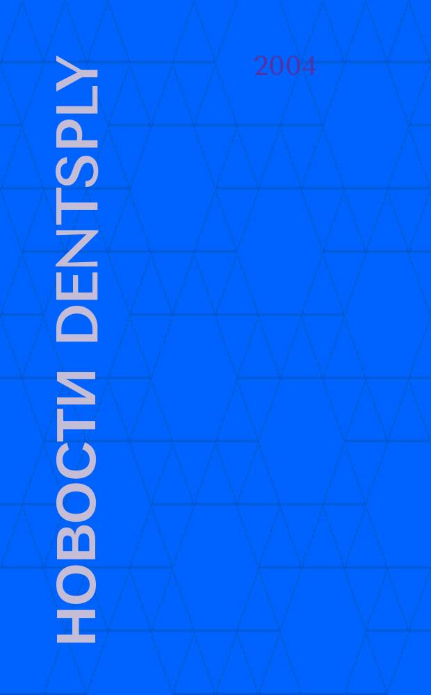 Новости Dentsply