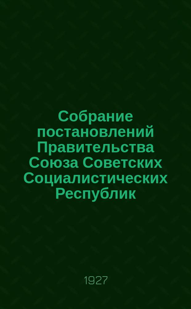 Собрание постановлений Правительства Союза Советских Социалистических Республик : [Изд.: Упр. делами Совета министров СССР]. 1927, №65