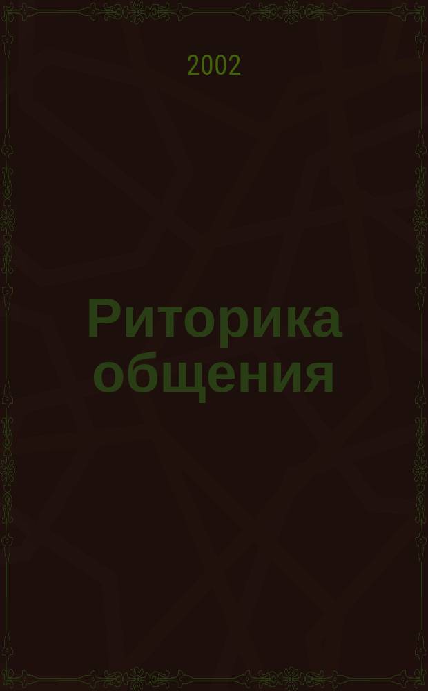 Риторика общения : Школа Т.А. Ладыженской. Вып.1