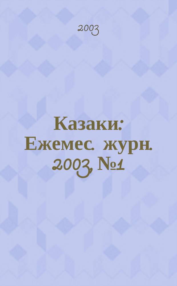 Казаки : Ежемес. журн. 2003, №1