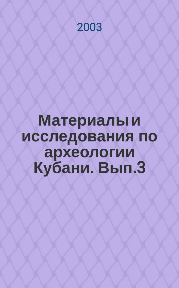 Материалы и исследования по археологии Кубани. Вып.3