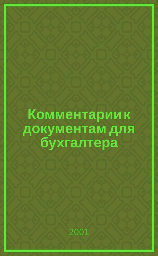 Комментарии к документам для бухгалтера : Ежемес. журн