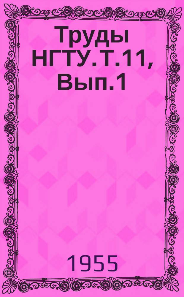 Труды НГТУ. Т.11, Вып.1