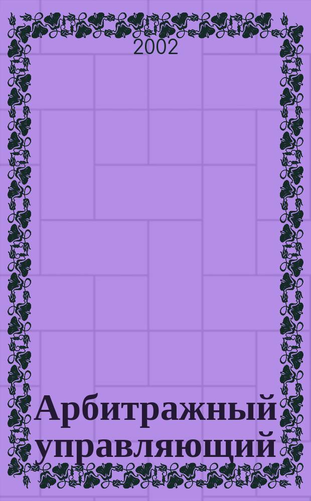 Арбитражный управляющий