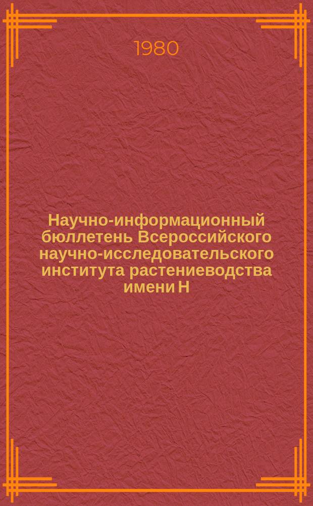 Научно-информационный бюллетень Всероссийского научно-исследовательского института растениеводства имени Н.И. Вавилова. Вып.103 : Работы Крымской помологической станции ВИР