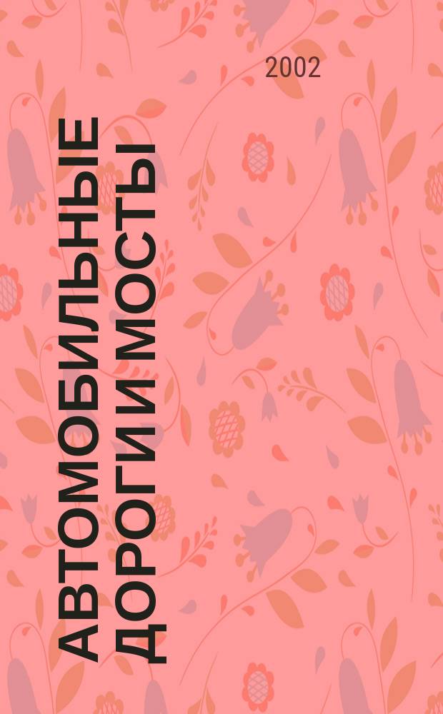 Автомобильные дороги и мосты : Обзор. информ. 2002, Вып.6 : Ремонт цементобетонных покрытий автомобильных дорог
