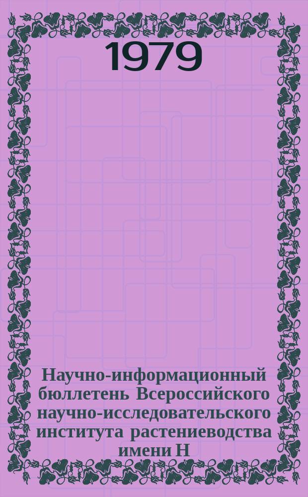 Научно-информационный бюллетень Всероссийского научно-исследовательского института растениеводства имени Н.И. Вавилова. Вып.87 : Фотосинтез, рост и развитие растений