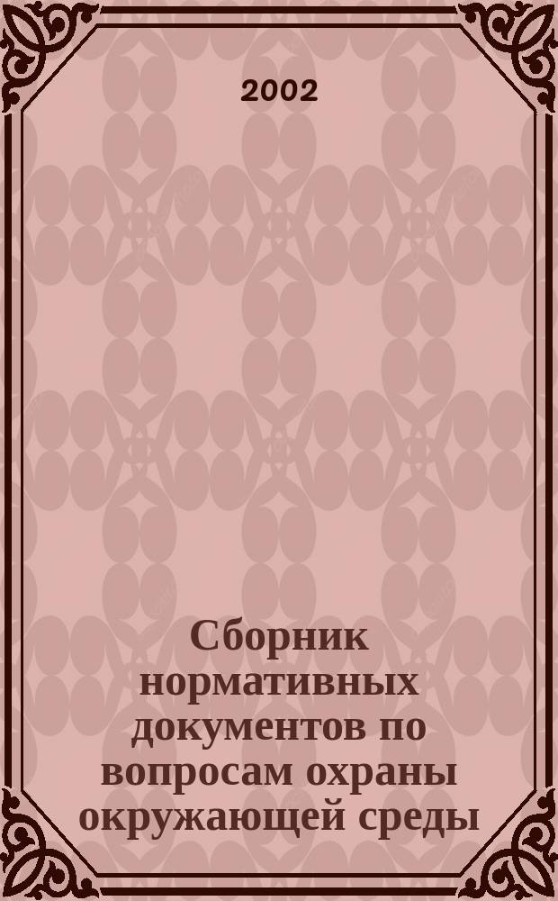 Сборник нормативных документов по вопросам охраны окружающей среды