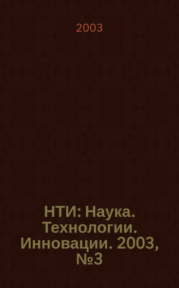 НТИ : Наука. Технологии. Инновации. 2003, №3(3)