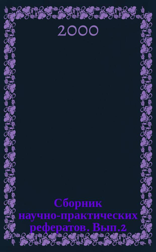 Сборник научно-практических рефератов. Вып.2