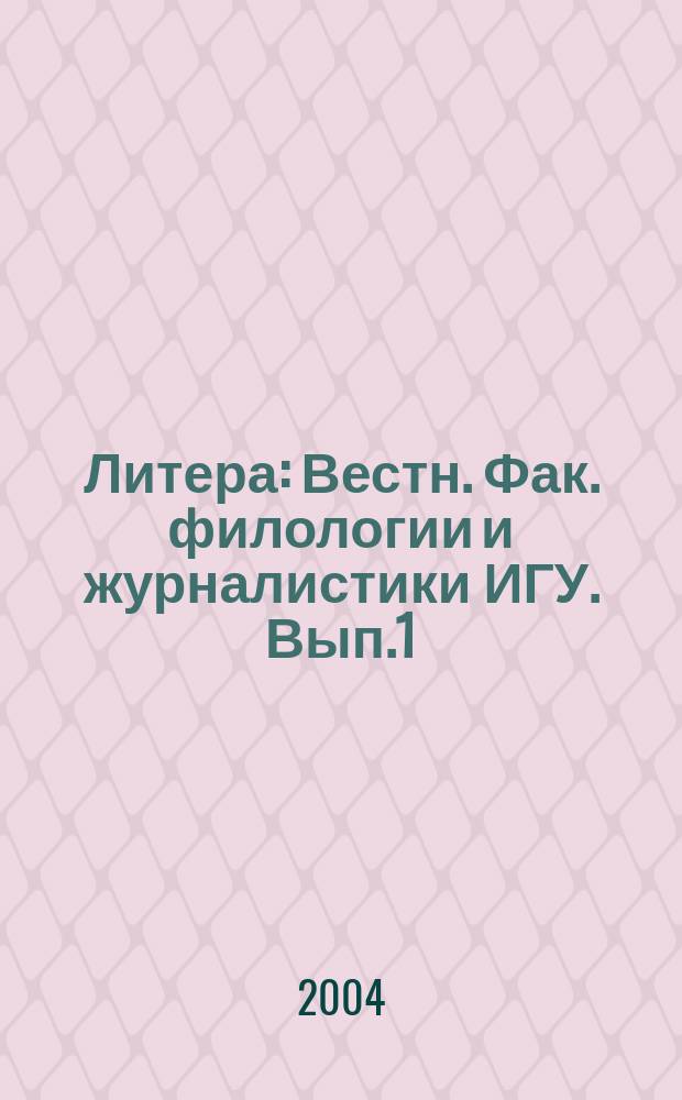 Литера : Вестн. Фак. филологии и журналистики ИГУ. Вып.1