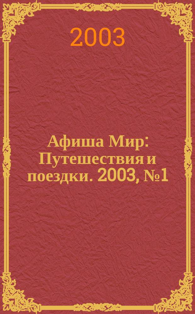 Афиша Мир : Путешествия и поездки. 2003, №1(1)