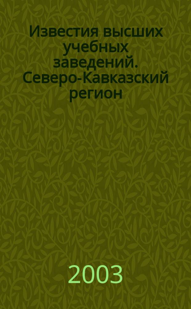 Известия высших учебных заведений. Северо-Кавказский регион : Науч.-образоват. и прикл. журн. 2003, №1(1)