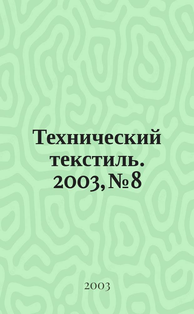 Технический текстиль. 2003, №8