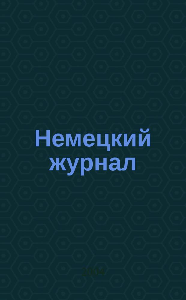 Немецкий журнал : О Германии, России и не только ..