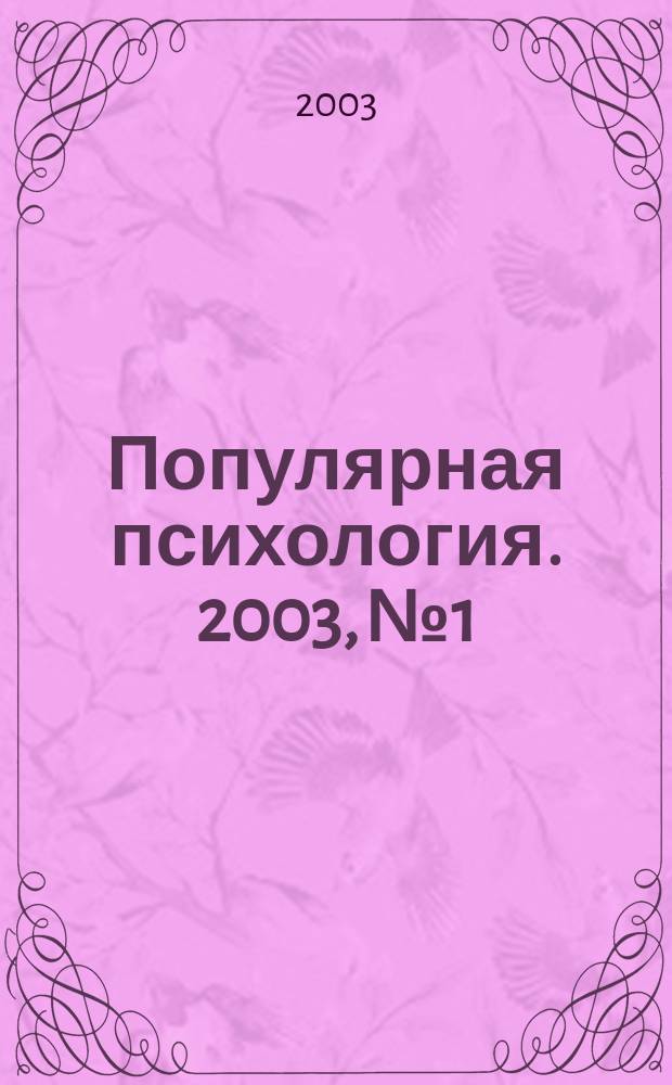 Популярная психология. 2003, №1