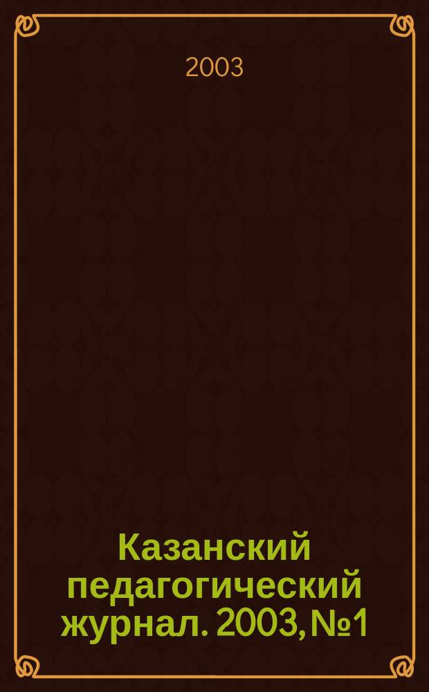 Казанский педагогический журнал. 2003, №1